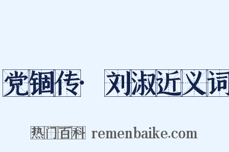党锢传·刘淑近义词是什么意思的图片